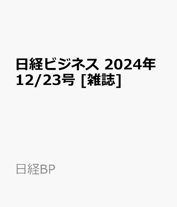楽天ブックス: 日経ビジネス 2024年12/23号 [雑誌] - 日経BP