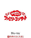 【先着特典】「おかあさんといっしょ」ファミリーコンサート　〜きっと、あしたは〜【Blu-ray】(「きっと、あしたは…