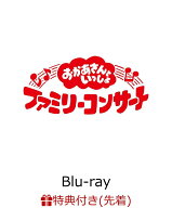 【先着特典】「おかあさんといっしょ」ファミリーコンサート　～きっと、あしたは～【Blu-ray】(「きっと…