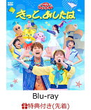 【先着特典】「おかあさんといっしょ」ファミリーコンサート　〜きっと、あしたは〜【Blu-ray】(「きっと、あしたは」オリジナルステッカー(A5サイズ))