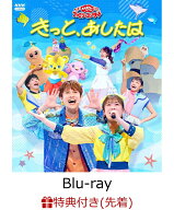 【先着特典】「おかあさんといっしょ」ファミリーコンサート　～きっと、あしたは～【Blu-ray】(「きっと…