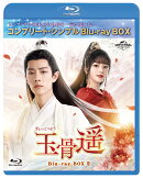 玉骨遥(ぎょっこつよう) BD-BOX2 ＜コンプリート・シンプルBD-BOXシリーズ＞【期間限定生産】【Blu-ray】
