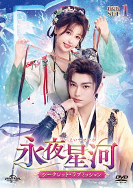 永夜星河～シークレット・ラブミッション～ DVD-SET1 [ ユー・シューシン[虞書欣] ]