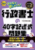 2026年度版　みんなが欲しかった！行政書士の40字記述式問題集 [ TAC株式会社（行政書士講座） ]