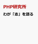 わが「志」を語る