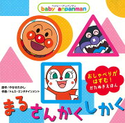 ベイビー・アンパンマン　まる・さんかく・しかく