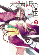 犬神姫の徒（2）