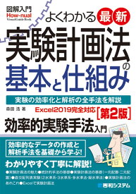 図解入門よくわかる最新実験計画法の基本と仕組み［第2版］ [ 森田浩 ]