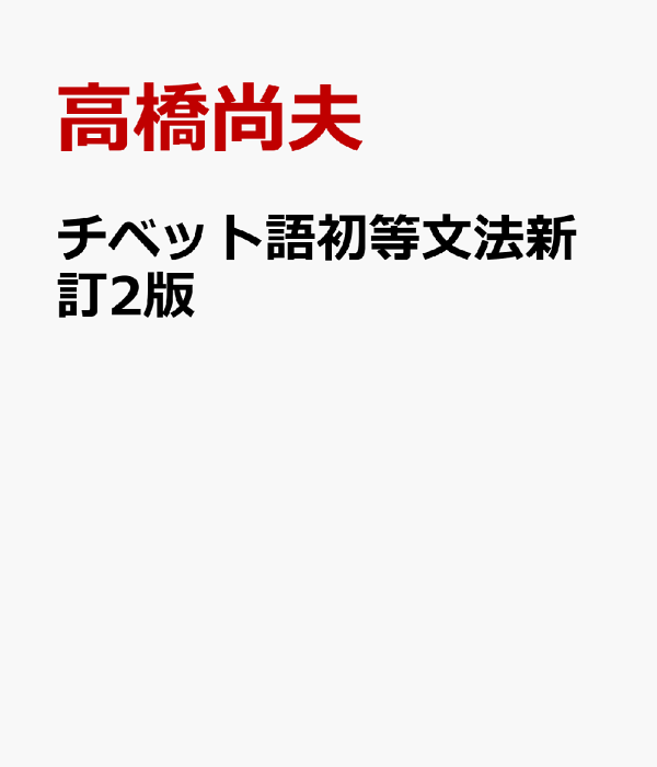 楽天ブックス: チベット語初等文法新訂2版 - 高橋尚夫