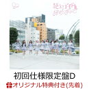 【楽天ブックス限定先着特典】絶対アイドル辞めないで (Type D CD+Blu-ray)(オリジナルA4クリアファイル)