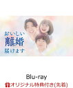 【楽天ブックス限定先着特典】おいしい離婚届けます Blu-ray-BOX【Blu-ray】(キャラファインボード2個セット) [ 前田…