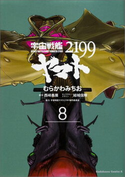 宇宙戦艦ヤマト2199 (8)