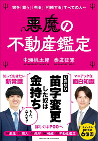 悪魔の不動産鑑定 [ 中瀬桃太郎 ]