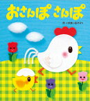 おさんぽさんぽ