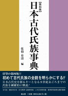 日本古代氏族事典　第四版 [ 佐伯 有清 ]