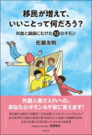 移民が増えて、いいことって何だろう？ 対話と議論にむけた12のギモン [ 佐藤　友則 ]