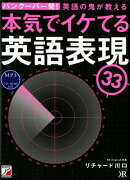 MP3 CD-ROM付き　バンクーバー発！　英語の鬼が教える　本気でイケてる英語表現33