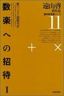 遠山啓著作集数学教育論シリーズ（11）