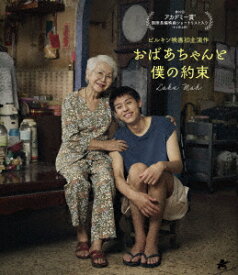 おばあちゃんと僕の約束【Blu-ray】 [ プッティポン・アッサラッタナクン(ビルキン) ]