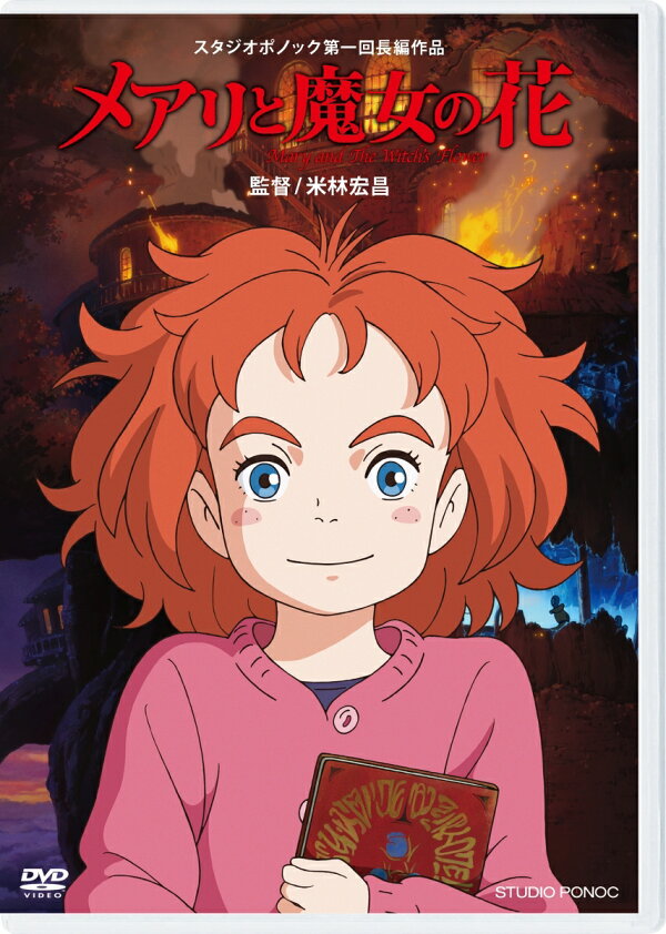 楽天ブックス: メアリと魔女の花 - 米林宏昌 - 杉咲花 - 4959241769879 