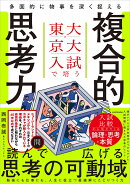 東大・京大入試で培う 多面的に物事を深く捉える複合的思考力