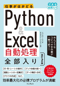 仕事がはかどるPython&Excel自動処理 全部入り 改訂2版（できる全部入り） [ リブロワークス ]