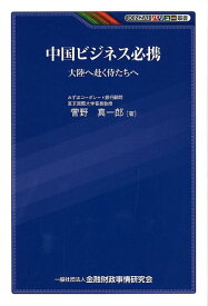 中国ビジネス必携 大陸へ赴く侍たちへ （KINZAIバリュー叢書） [ 菅野真一郎 ]