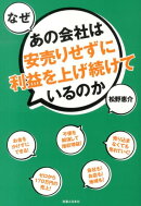 なぜあの会社は安売りせずに利益を上げ続けているのか