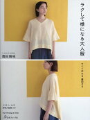 ラクして様になる大人服