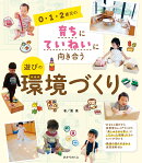 0・1・2歳児の育ちにていねいに向き合う　遊びの環境づくり