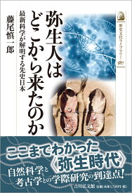 弥生人はどこから来たのか（587） 最新科学が解明する先史日本 （歴史文化ライブラリー） [ 藤尾　慎一郎 ]