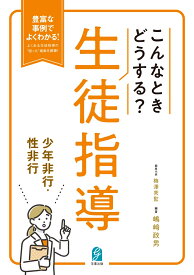 こんなときどうする？生徒指導　少年非行・性非行 [ 嶋崎政男 ]