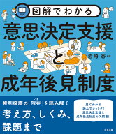 図解でわかる　意思決定支援と成年後見制度 [ 岩崎 香 ]