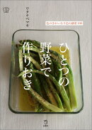 ひとつの野菜で作りおき