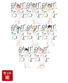 【全巻】瓜を破る 1-8巻セット （芳文社コミックス） [ 板倉梓 ]