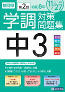 静岡県学調対策問題集中3・5教科（令和8年度　第2回）