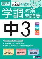 静岡県学調対策問題集中3・5教科（令和8年度　第2回）