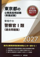 警視庁の警察官1類（過去問題集）（2027年度版）