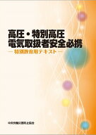 高圧・特別高圧電気取扱者安全必携第2版 特別教育用テキスト [ 中央労働災害防止協会 ]