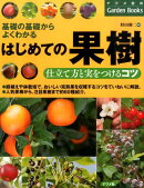 はじめての果樹