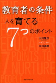 教育者の条件 人を育てる7つのポイント （OR　BOOKS） [ 大川隆法 ]