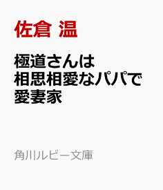 極道さんは相思相愛なパパで愛妻家 （角川ルビー文庫） [ 佐倉　温 ]