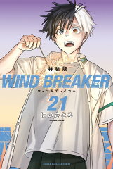 WIND　BREAKER（21）　特装版