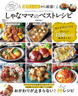しゃなママのベストレシピ （TJMOOK） [ 前田 美智子 ]