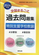 全国まるごと過去問題集特別支援学校教諭（2026年度版）