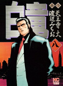 楽天市場 白竜 漫画の通販