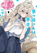 夢ヶ原さんは夢見がち！（2）