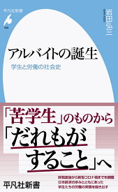 アルバイトの誕生（988;988） 学生と労働の社会史 （平凡社新書） [ 岩田　弘三 ]