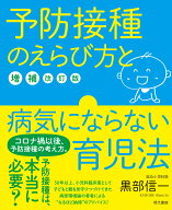 予防接種のえらび方と病気にならない育児法［増補改訂版］ [ 黒部信一 ]