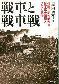 戦車と戦車戦 体験手記が明かす日本軍の技術とメカと戦場 （光人社NF文庫） [ 島田豊作 ]